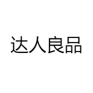 达人良品