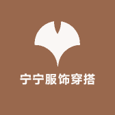 宁宁服饰穿搭