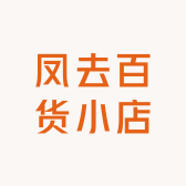 凤去百货小店
