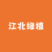 江北绿植