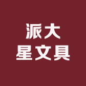 派大星文具