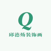 邱德炀装饰画