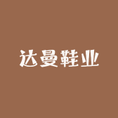 达曼鞋业