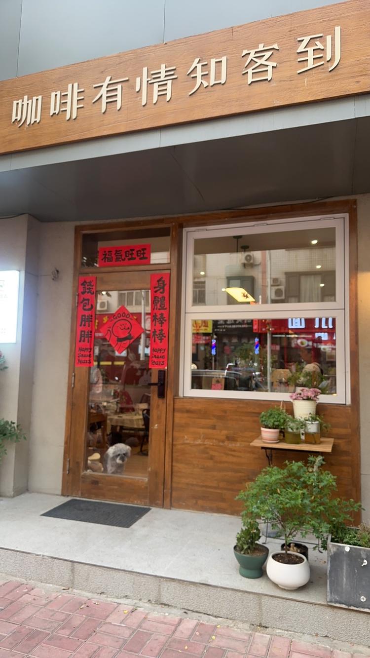 咖啡有情知客到