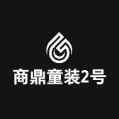 商鼎童装2号店
