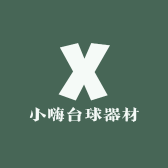 小嗨台球器材