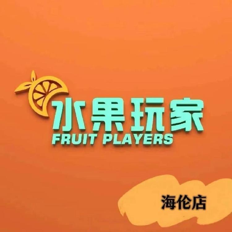 水果玩家海伦店