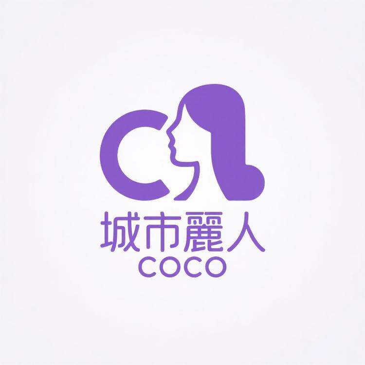 城市麗人COCO