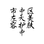 市中区左天美容护肤中心的小店