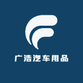 广浩汽车用品