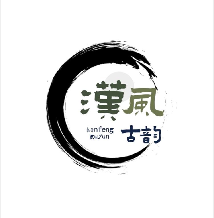 汉风古韵书画院