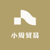 小周贸易