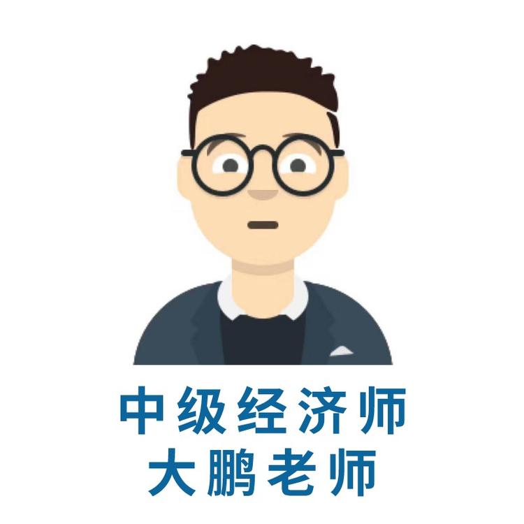 中级经济师大鹏老师