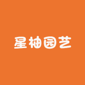 星柚园艺