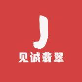见诚翡翠