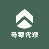 母婴代理