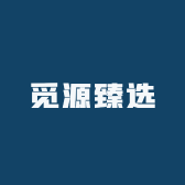 觅源臻选