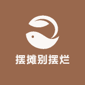 摆摊别摆烂