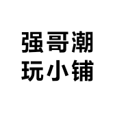 强哥潮玩小铺