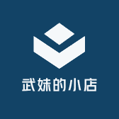 武妹的小店