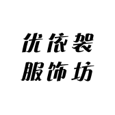 优依袈服饰坊