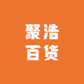聚浩百货