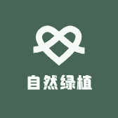 自然绿植
