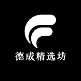 德成精选坊