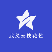 武义云枝花艺