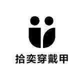 拾奕穿戴甲