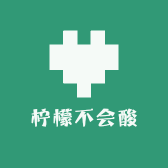 柠檬不会酸