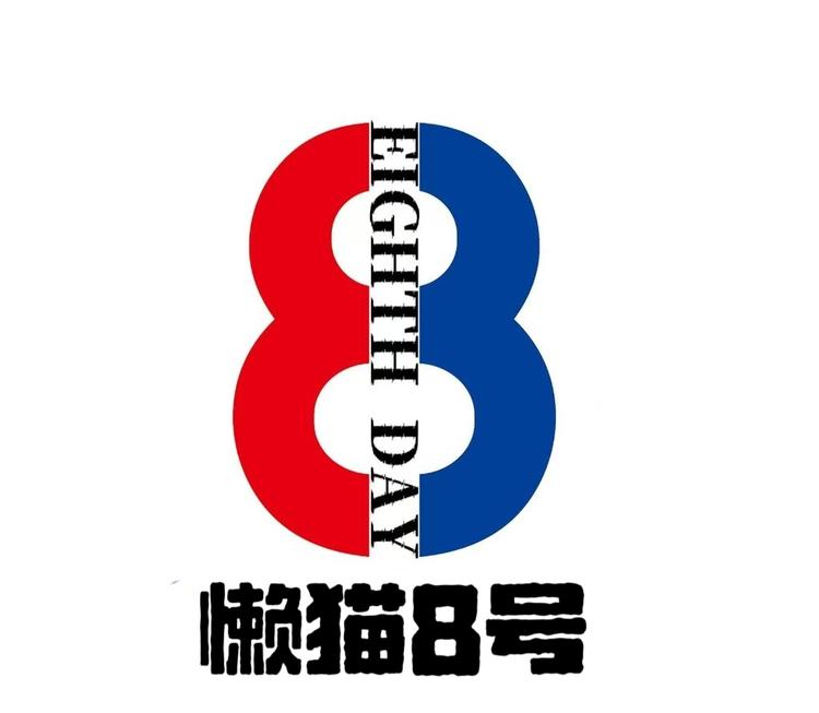 懒猫8号