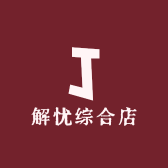 解忧综合店