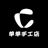 单单手工店