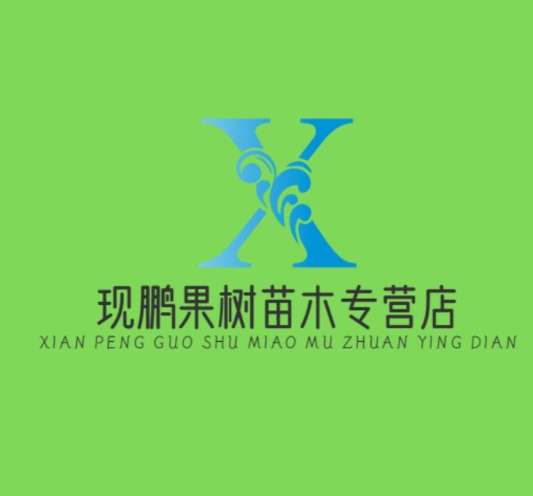 现鹏果树苗木专营店