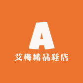 艾梅精品鞋店