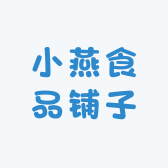 小燕食品铺子