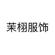 茉栩服饰