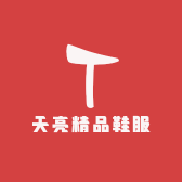 天亮精品鞋服