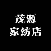 茂源家纺店
