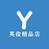 英俊精品店