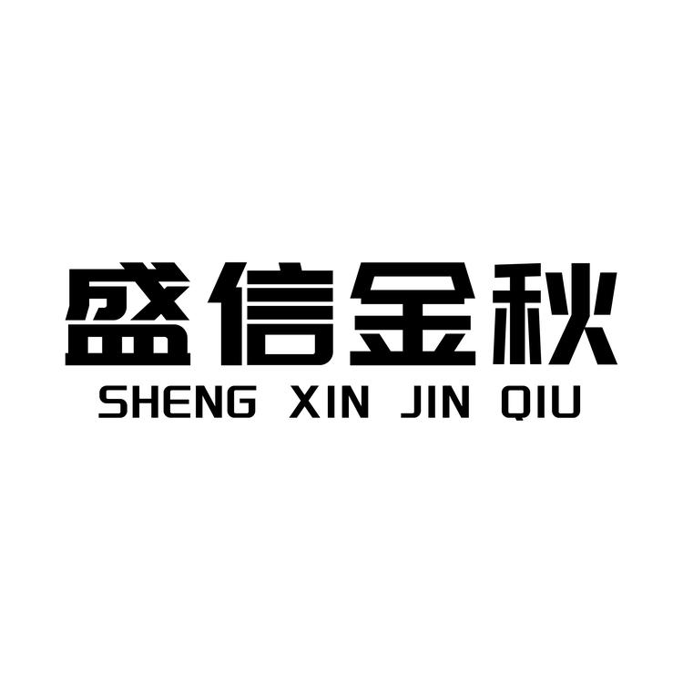 盛信金秋黄金粟
