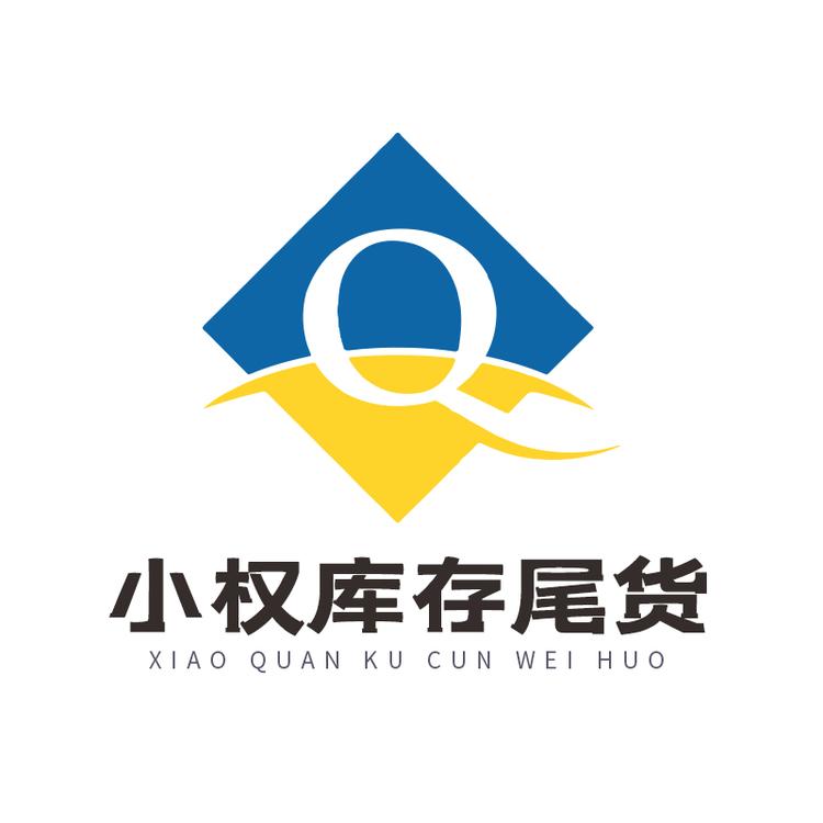 小权库存尾货
