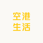 空港生活
