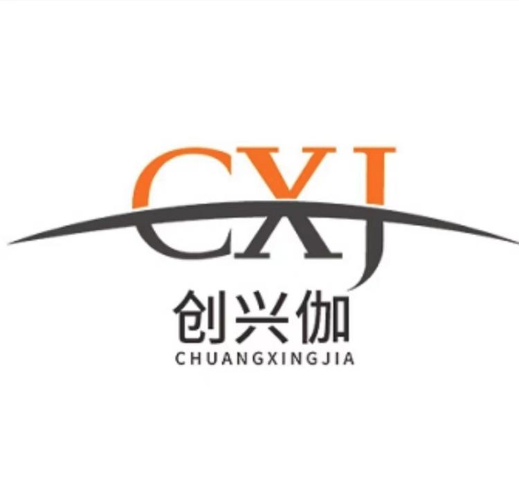 创兴伽家居日用百货店
