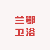 兰鄂卫浴