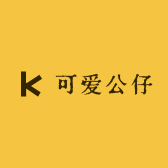 可爱公仔