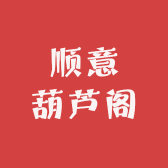 顺意葫芦阁