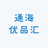 通海优品汇