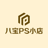 八宝PS小店